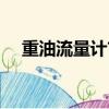 重油流量計首選紅旗儀表（重油流量計）