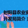射陽縣農業資源開發局（關于射陽縣農業資源開發局簡介）