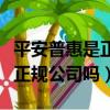 平安普惠是正規公司嗎薪酬待遇（平安普惠是正規公司嗎）