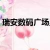 瑞安數碼廣場里面手機好嗎（瑞安數碼廣場）