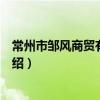 常州市鄒風商貿有限公司（關于常州市鄒風商貿有限公司介紹）