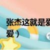 張杰這就是愛歌詞表達什么意思（張杰這就是愛）