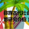 彝族古代社會思想研究（關于彝族古代社會思想研究介紹）