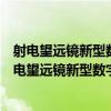 射電望遠鏡新型數字多波段觀測終端關鍵技術研究（關于射電望遠鏡新型數字多波段觀測終端關鍵技術研究簡介）