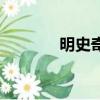 明史奇俠張少佐（明史奇俠）