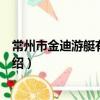 常州市金迪游艇有限公司（關于常州市金迪游艇有限公司介紹）