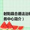 射陽縣合德法治驛站服務中心（關于射陽縣合德法治驛站服務中心簡介）