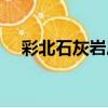 彩北石灰巖層（關于彩北石灰巖層介紹）