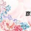 彥涵（關于彥涵介紹）