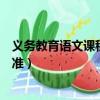 義務教育語文課程標準解讀心得體會（義務教育語文課程標準）