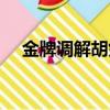 金牌調解胡劍云婚史（金牌調解胡劍云）