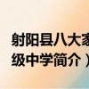 射陽縣八大家初級中學（關于射陽縣八大家初級中學簡介）