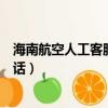 海南航空人工客服電話是收費電話嗎（海南航空人工客服電話）