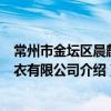 常州市金壇區晨麒制衣有限公司（關于常州市金壇區晨麒制衣有限公司介紹）