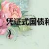 憑證式國債和記賬式國債的區別（憑證式國債）