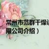 常州市范群干燥設備有限公司（關于常州市范群干燥設備有限公司介紹）