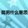 腐男什么意思是什么（腐男腐女是什么意思）