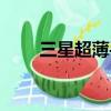三星超薄手機是哪一款（三星超薄）