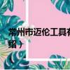 常州市邁倫工具有限公司（關于常州市邁倫工具有限公司介紹）