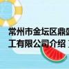 常州市金壇區鼎盛化工有限公司（關于常州市金壇區鼎盛化工有限公司介紹）