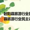 射陽縣旅游行業民主評議政風行風工作實施方案（關于射陽縣旅游行業民主評議政風行風工作實施方案簡介）