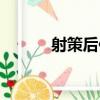 射策后作（關于射策后作簡介）