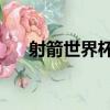 射箭世界杯2（關于射箭世界杯2簡介）