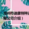 常州市迪康特種油品有限公司（關于常州市迪康特種油品有限公司介紹）