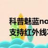 科普魅藍note3指紋識別設置方法及華為p9支持紅外線功能嗎