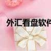 外匯看盤軟件可以復盤的（外匯看盤軟件）