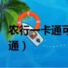 農行一卡通可以在取款機上取錢嗎（農行一卡通）