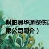 射陽縣華通探傷設備有限公司（關于射陽縣華通探傷設備有限公司簡介）