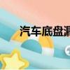 汽車底盤漏水是什么原因（汽車底盤）