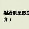 射線劑量效應曲線（關于射線劑量效應曲線簡介）