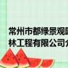 常州市都綠景觀園林工程有限公司（關于常州市都綠景觀園林工程有限公司介紹）