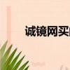 誠鏡網買的眼鏡怎樣（誠鏡眼鏡網）