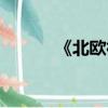 《北歐神話》（北歐神話歌詞）