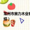 常州市賽力木業有限公司（關于常州市賽力木業有限公司介紹）