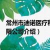 常州市迪諾醫療科技有限公司（關于常州市迪諾醫療科技有限公司介紹）