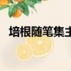 培根隨筆集主要內容（培根隨筆主要內容）