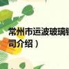 常州市運波玻璃鋼有限公司（關于常州市運波玻璃鋼有限公司介紹）