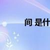 間 是什么結構（間是什么結構）