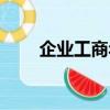 企業工商年檢時間（工商年檢時間）