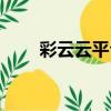 彩云云平臺（關于彩云云平臺介紹）
