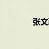 張文蔚（關于張文蔚介紹）