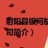 射陽縣銀河航運公司（關于射陽縣銀河航運公司簡介）