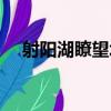 射陽湖瞭望塔（關于射陽湖瞭望塔簡介）