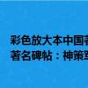 彩色放大本中國著名碑帖：神策軍碑（關于彩色放大本中國著名碑帖：神策軍碑介紹）