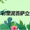 彩塑泥菩薩立像（關于彩塑泥菩薩立像介紹）