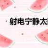 射電寧靜太陽（關于射電寧靜太陽簡介）
